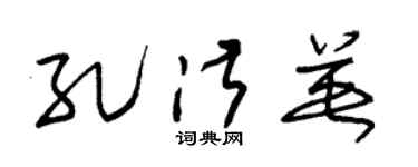 朱錫榮孔淑英草書個性簽名怎么寫