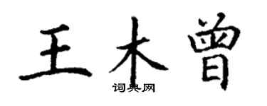 丁謙王木曾楷書個性簽名怎么寫
