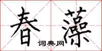 何伯昌春藻楷書怎么寫