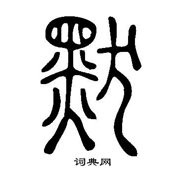 說文解字寫的默