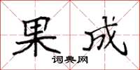 袁強果成楷書怎么寫
