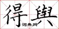 丁謙得輿楷書怎么寫