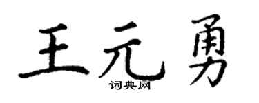 丁謙王元勇楷書個性簽名怎么寫