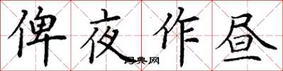 丁謙俾夜作晝楷書怎么寫