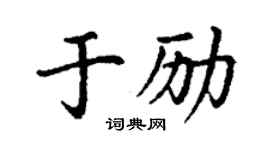 丁謙於勵楷書個性簽名怎么寫