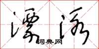 王冬齡漂泳草書怎么寫