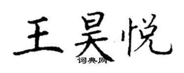 丁謙王昊悅楷書個性簽名怎么寫