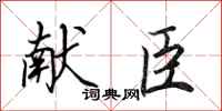 田英章獻臣行書怎么寫