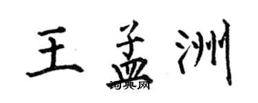 何伯昌王孟洲楷書個性簽名怎么寫