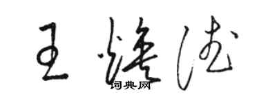 駱恆光王煥德草書個性簽名怎么寫