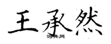 丁謙王承然楷書個性簽名怎么寫