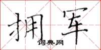 黃華生擁軍楷書怎么寫