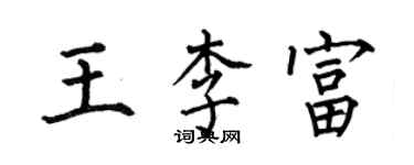 何伯昌王李富楷書個性簽名怎么寫
