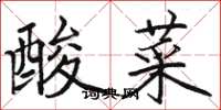 駱恆光酸菜楷書怎么寫