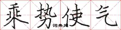 駱恆光乘勢使氣楷書怎么寫