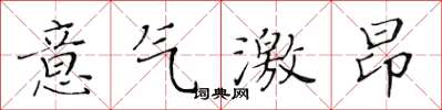 黃華生意氣激昂楷書怎么寫
