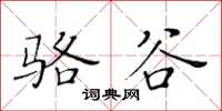 黃華生駱谷楷書怎么寫