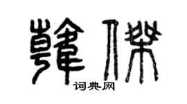 曾慶福韓傑篆書個性簽名怎么寫