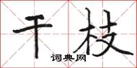 駱恆光乾枝楷書怎么寫