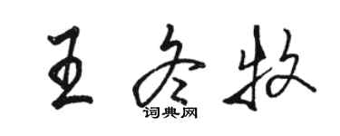 駱恆光王冬牧行書個性簽名怎么寫