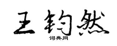 曾慶福王鈞然行書個性簽名怎么寫