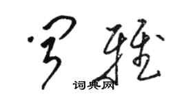 駱恆光聞雅草書個性簽名怎么寫