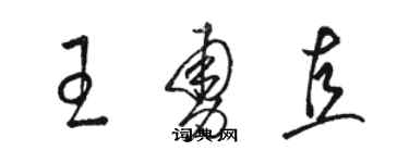 駱恆光王勇直草書個性簽名怎么寫