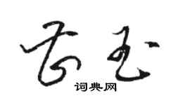 駱恆光曹玉草書個性簽名怎么寫