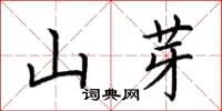 荊霄鵬山芽楷書怎么寫