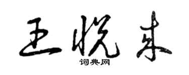 曾慶福王悅來草書個性簽名怎么寫