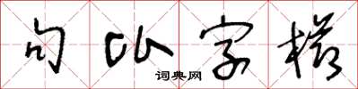 王冬齡句比字櫛草書怎么寫