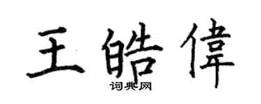 何伯昌王皓偉楷書個性簽名怎么寫