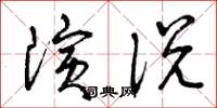 曾慶福演說草書怎么寫