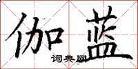 丁謙伽藍楷書怎么寫