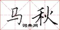 田英章馬秋楷書怎么寫