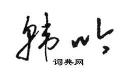 駱恆光韓吟草書個性簽名怎么寫