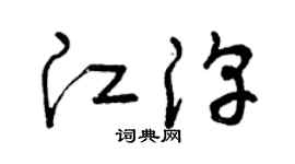 曾慶福江淳草書個性簽名怎么寫