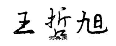 曾慶福王哲旭行書個性簽名怎么寫