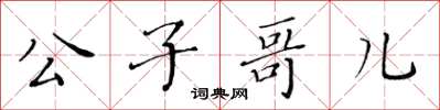 黃華生公子哥兒楷書怎么寫