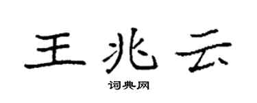 袁強王兆雲楷書個性簽名怎么寫