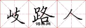 田英章岐路人楷書怎么寫