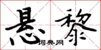 周炳元懸黎楷書怎么寫