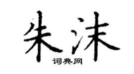 丁謙朱沫楷書個性簽名怎么寫