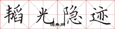 田英章韜光隱跡楷書怎么寫
