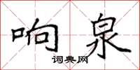 袁強響泉楷書怎么寫