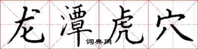 丁謙龍潭虎穴楷書怎么寫