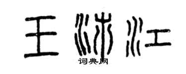 曾慶福王沛江篆書個性簽名怎么寫