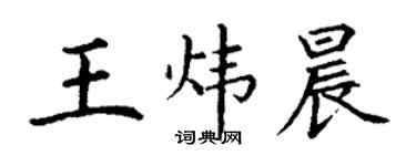 丁謙王煒晨楷書個性簽名怎么寫