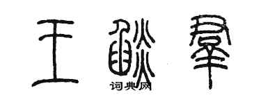 陳墨王焰群篆書個性簽名怎么寫