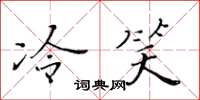 黃華生冷笑楷書怎么寫